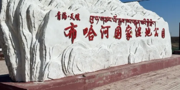 布哈河國家濕地公園