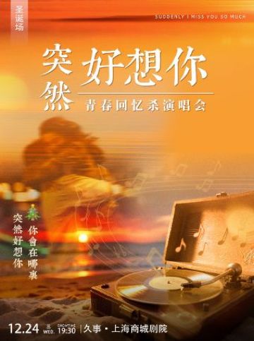 上海 · 【聖誕專場】《突然好想你》流行 live 金曲演唱會 | 久事·上海商城劇院