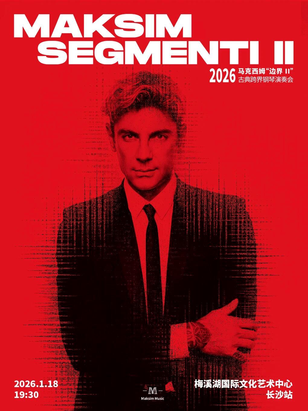 長沙 · 馬克西姆2026《邊界II》古典跨界鋼琴演奏會 | 梅溪湖國際文化藝術中心大劇院