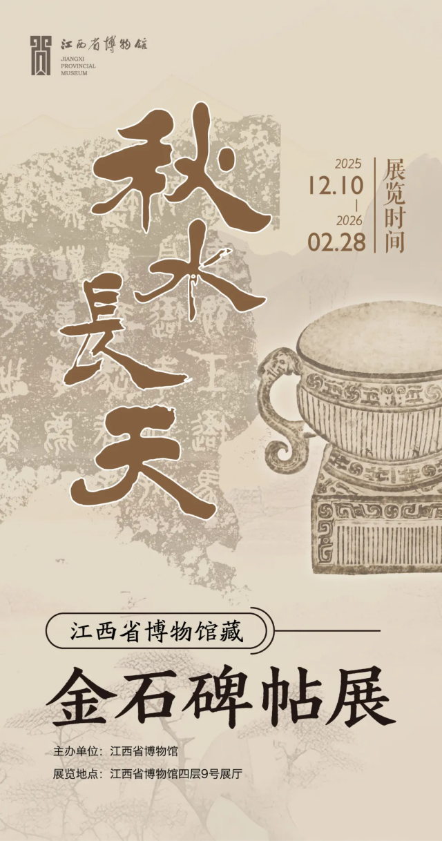 《秋水長天》江西省博物館藏金石碑帖展 | 江西省博物館