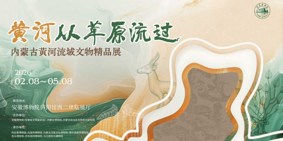 《黃河從草原流過》內蒙古黃河流域文物精品展 | 安徽省博物館老館