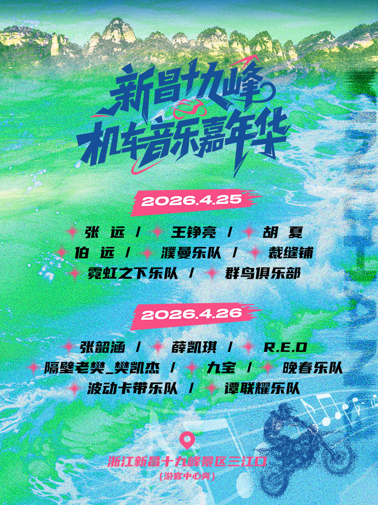 紹興 · 新昌十九峰機車音樂嘉年華 | 十九峰景區三江口