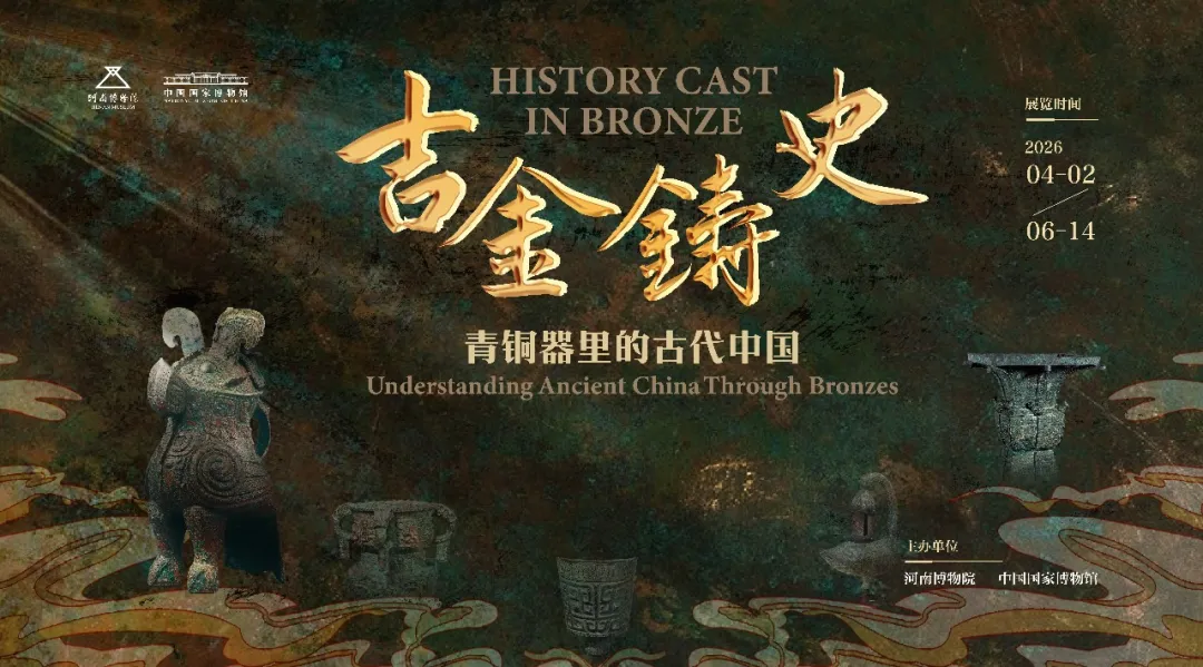 《吉金鑄史——青銅器裏的古代中國》特展 | 河南博物院