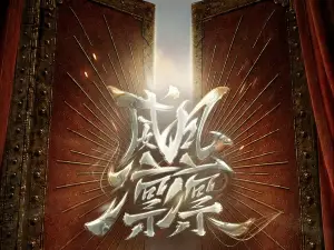 北京 · 趙太陽 2026《威風凜凜》演唱會