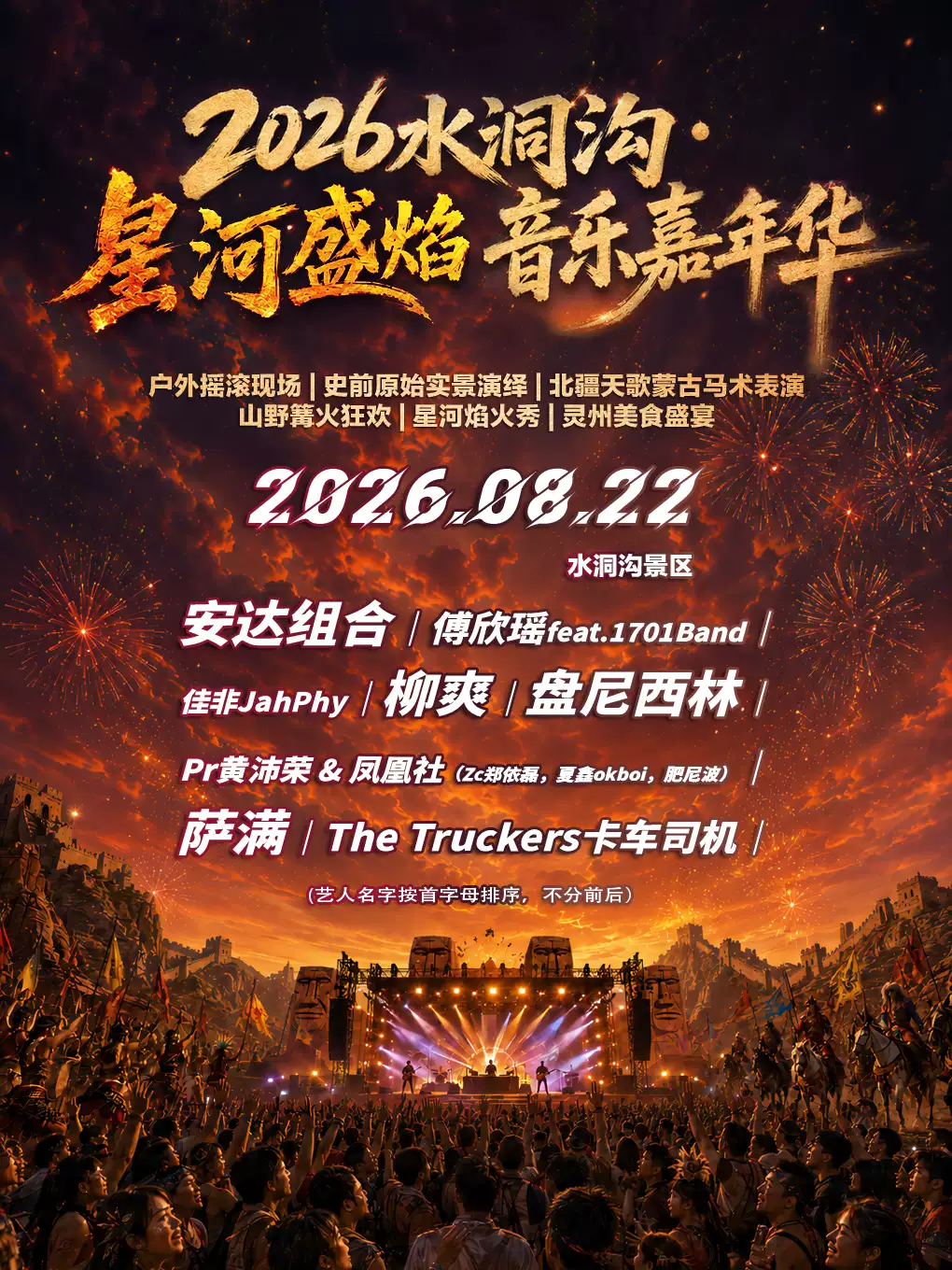 靈武 ·  2026水洞溝·星河盛焰音樂嘉年華 | 寧夏水洞溝旅遊區
