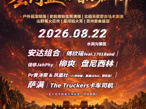 ling wu   ·     2026 shui dong gou · xing he sheng yan yin yue jia nian hua