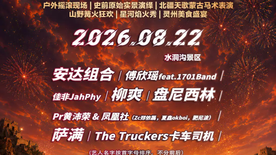 ling wu · 2026 shui dong gou · xing he sheng yan yin yue jia nian hua