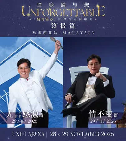 馬來西亞吉隆坡 · 《譚詠麟與您「刻骨銘心」世界巡回演唱會 — 終極篇》馬來西亞站 event in 珍拉丁