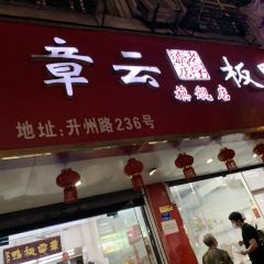 章云板鸭(评事街店) User Photo