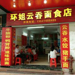 环姐云吞面食店 User Photo