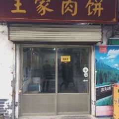 王家肉饼 ảnh của người dùng