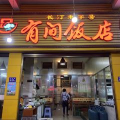 有间饭店 User Photo