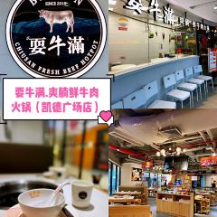 耍牛満·爽腩鲜牛肉火锅(开平东汇城店) User Photo