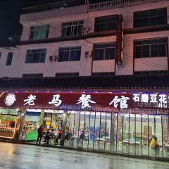 老马餐馆 User Photo