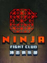 NINJA搏擊俱樂部