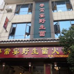 寻常宴野生菌火锅 ảnh của người dùng