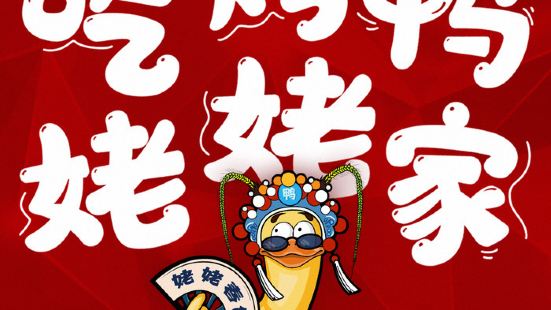 姥姥春饼·烤鸭(浐灞Uplaza店)