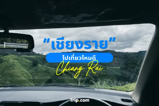 เชียงราย ไปเที่ยวไหนดี 2569