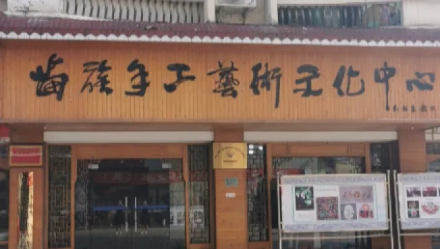 苗族手工藝術文化中心