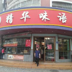 精华味语(港口总店) User Photo