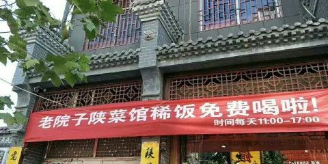 老院子陝菜館