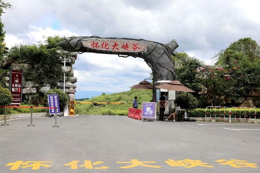 懷化大峽谷