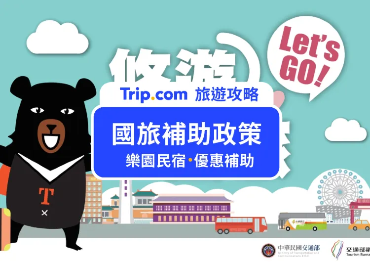 【2025國旅補助】7月15日住宿補助上線！申請流程全攻略