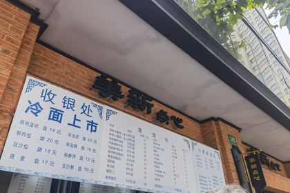 美新点心店(陕西北路店)