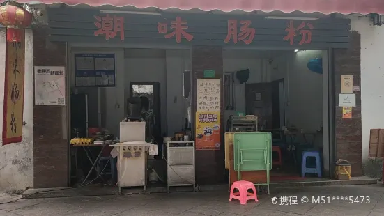 潮味肠粉(猷巷店)