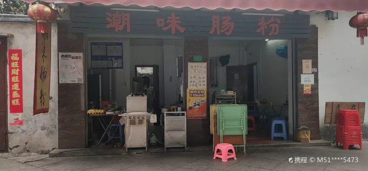 潮味肠粉(猷巷店)