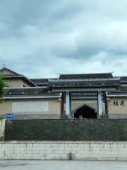 福建土樓博物館