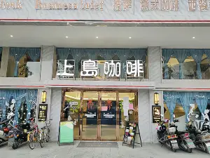 上島咖啡(饒平店)