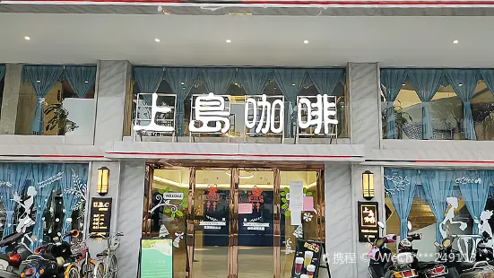 上島咖啡(饒平店)