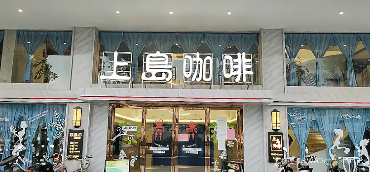 上島咖啡(饒平店)