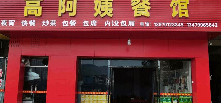 高阿姨餐馆