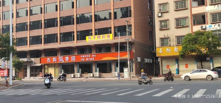 石狗聚香园美食馆(四会店)