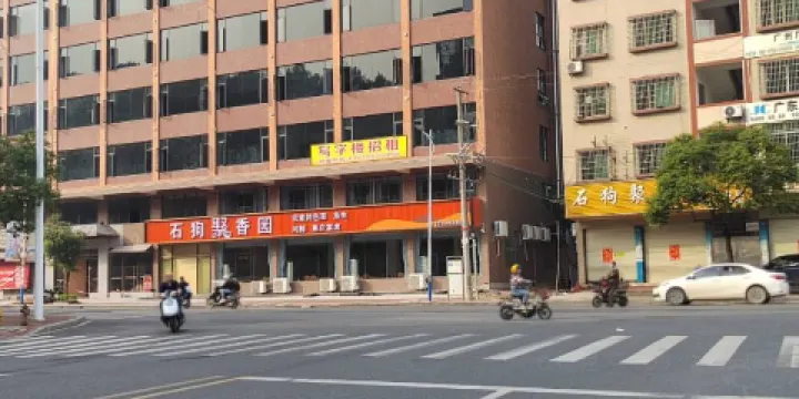 石狗聚香園美食館