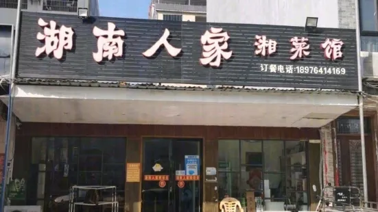 湖南人家湘菜館