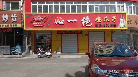 一绝鸡爪子(北安街店)