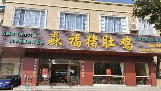 淼福豬肚雞西江路店