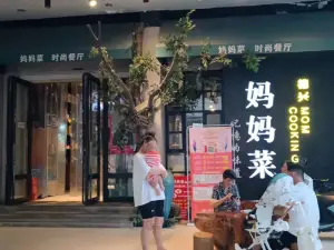 妈妈菜(银城中路店)