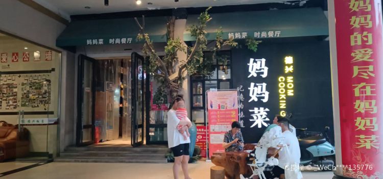 妈妈菜(银城中路店)