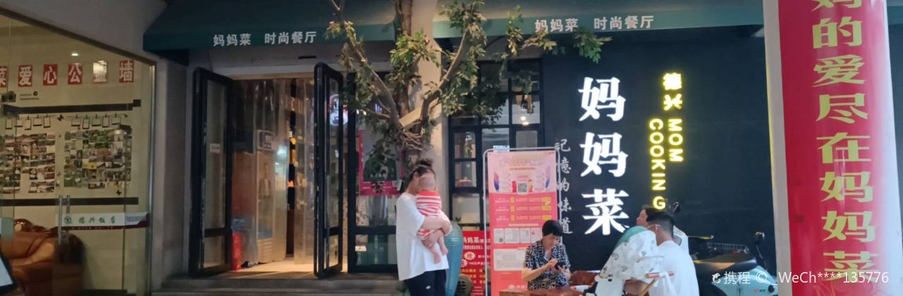妈妈菜(银城中路店)