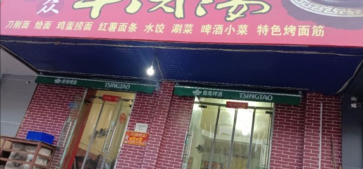 大众牛肉汤(茅津南路店)