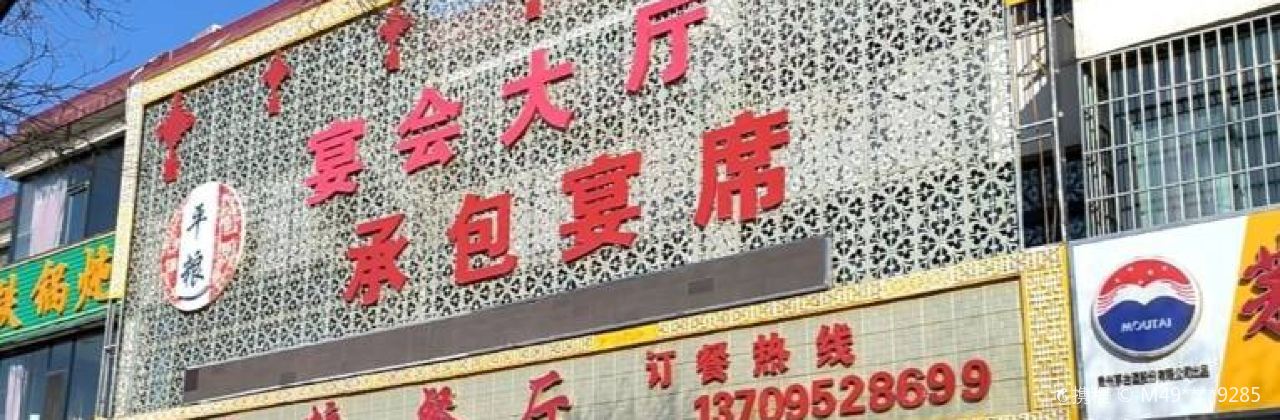 汉餐平粮餐厅