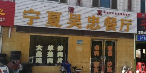 寧夏吳忠清真餐廳
