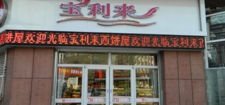 宝利来(滨河店)