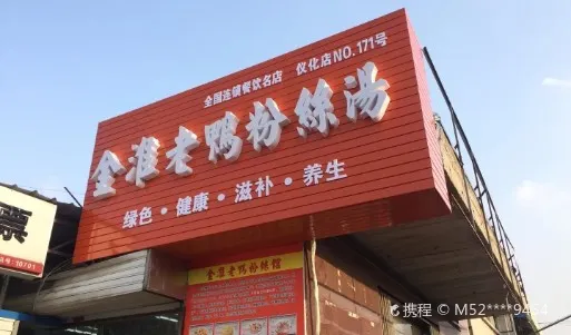 金淮老鸭粉丝汤(仪化店)