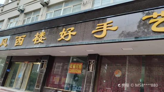 凤西楼好手艺(程氏酸菜鱼店)