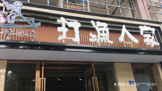 打漁人家(濱江路店)